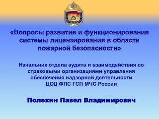 «Вопросы развития и функционирования системы лицензирования в области пожарной безопасности»