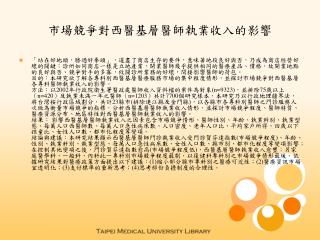 市場競爭對西醫基層醫師執業收入的影響