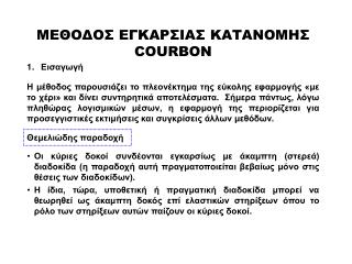 ΜΕΘΟΔΟΣ ΕΓΚΑΡΣΙΑΣ ΚΑΤΑΝΟΜΗΣ COURBON