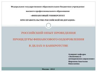 РОССИЙСКИЙ ОПЫТ ПРОВЕДЕНИЯ ПРОЦЕДУРЫ ФИНАНСОВОГО ОЗДОРОВЛЕНИЯ В ДЕЛАХ О БАНКРОТСТВЕ