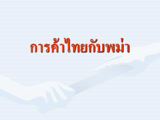 การค้าไทยกับพม่า