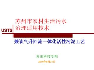 苏州市农村生活污水 治理适用技术