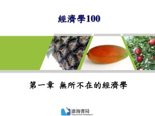 經濟學 100