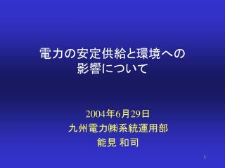 電力の安定供給と環境への 影響について