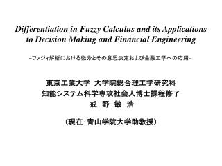 ~ ファジィ解析における微分とその意思決定および金融工学への応用 ~