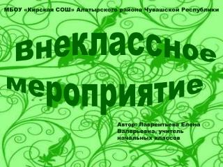 Внеклассное мероприятие