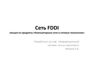 Сеть FDDI лекция по предмету «Компьютерные сети и сетевые технологии»