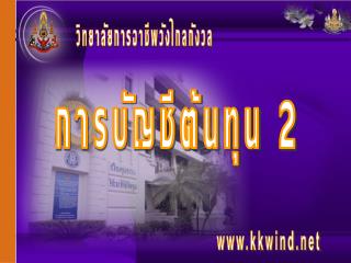 การบัญชีต้นทุน 2