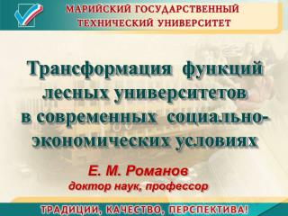 Е. М. Романов доктор наук, профессор