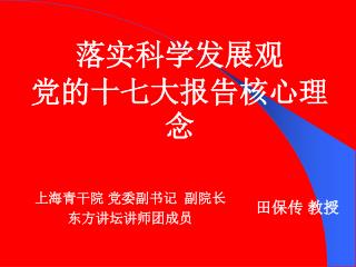 落实科学发展观 党的十七大报告核心理念