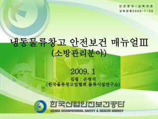 2009. 1 집필 : 손병석 ( 한국물류창고업협회 물류시설연구소 )