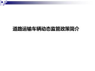 道路运输车辆动态监管政策简介