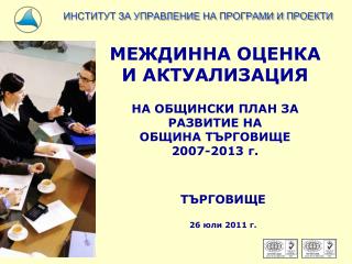 МЕЖДИННА ОЦЕНКА И АКТУАЛИЗАЦИЯ НА ОБЩИНСКИ ПЛАН ЗА РАЗВИТИЕ НА ОБЩИНА ТЪРГОВИЩЕ 2007-2013 г.