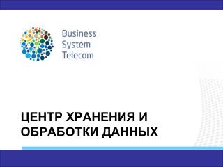 ЦЕНТР ХРАНЕНИЯ И ОБРАБОТКИ ДАННЫХ