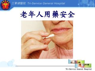 老年人用藥安全