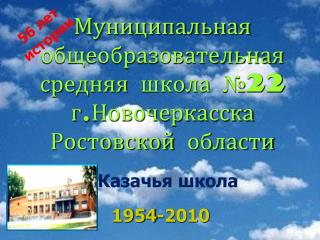 Муниципальная общеобразовательная средняя школа №22 г.Новочеркасска Ростовской области