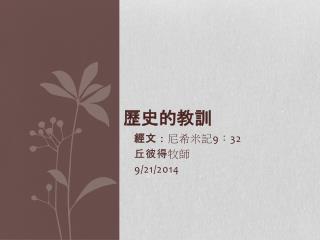 歷史的教訓