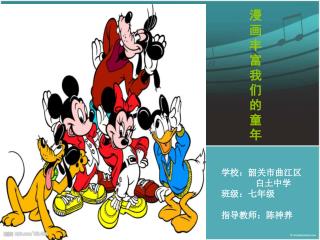 漫 画 丰 富 我 们 的 童 年