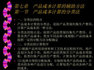 第七章 产品成本计算的辅助方法 第一节 产品成本计算的分类法