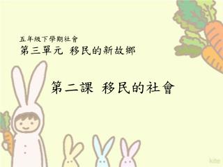 五年級下學期社會 第三單元 移民的新故鄉