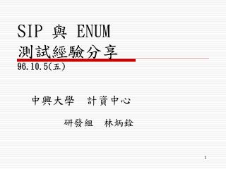 SIP 與 ENUM 測試經驗分享 96.10.5( 五 )