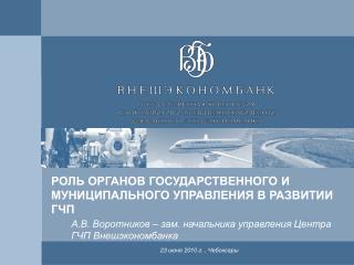 РОЛЬ ОРГАНОВ ГОСУДАРСТВЕННОГО И МУНИЦИПАЛЬНОГО УПРАВЛЕНИЯ В РАЗВИТИИ ГЧП