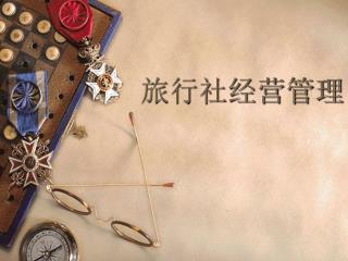旅行社经营管理