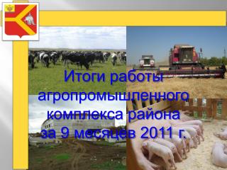 Итоги работы агропромышленного комплекса района за 9 месяцев 2011 г.