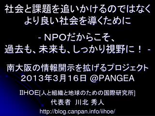 ＩＩＨＯＥ [ 人と組織と地球のための国際研究所 ] 代表者 川北 秀人 blognpan/iihoe/