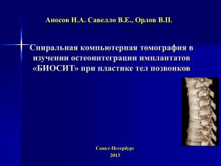 Аносов Н.А . Савелло В.Е., Орлов В.П.