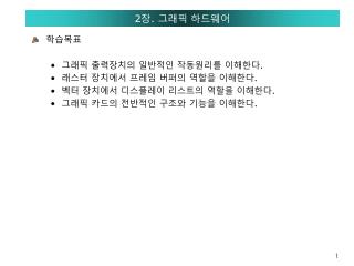 2 장 . 그래픽 하드웨어