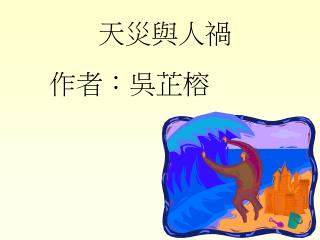 天災與人禍