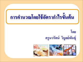 การคำนวณโดยใช้อัตรากำไรขั้นต้น