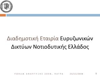 Διαδημοτική Εταιρία Ευρυζωνικών Δικτύων Νοτιοδυτικής Ελλάδος