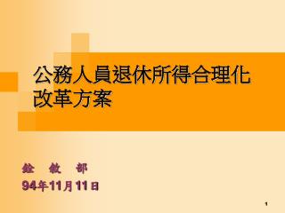 公務人員退休所得合理化改革方案