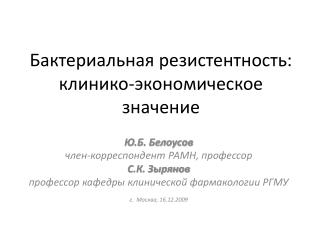 Бактериальная резистентность: клинико-экономическое значение