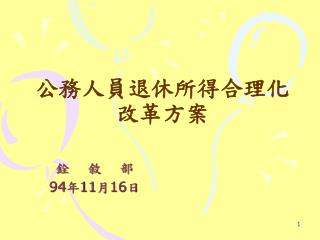 公務人員退休所得合理化改革方案