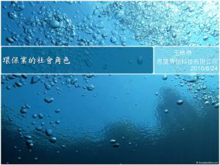 環保業的社會角色