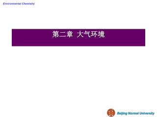 第二章 大气环境