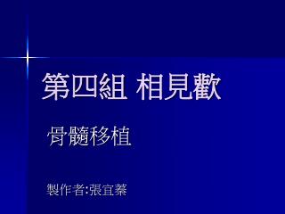 第四組 相見歡