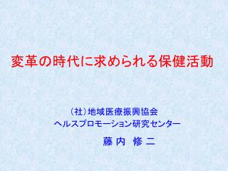 変革の時代に求められる保健活動