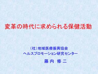 変革の時代に求められる保健活動