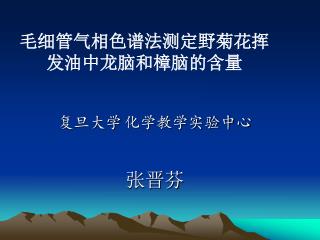 毛细管气相色谱法测定野菊花挥 发油中龙脑和樟脑的含量