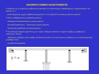 ΑΚΛΟΝΗΤΟ ΣΗΜΕΙΟ ΚΑΤΑΣΤΡΩΜΑΤΟΣ