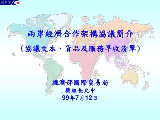 經濟部國際貿易局 蔡組長允中 99 年 7 月 12 日