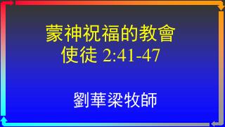 蒙神祝福的教會 使徒 2:41-47