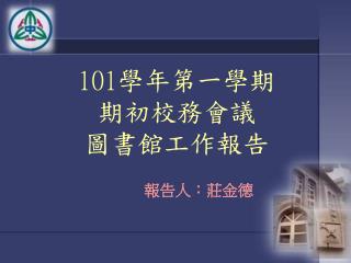 101 學年第一學期 期初校務會議 圖書館工作報告