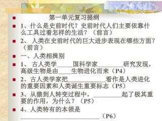 第一单元复习提纲 1 、什么是史前时代？史前时代人们主要依靠什么工具过着怎样的生活？（前言） 2 、 人类在史前时代的巨大进步表现在哪些方面？（前言） 一、人类相揖别