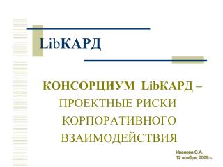 Иванова С.А. 12 ноября, 2008 г .