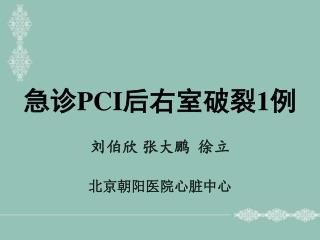 急诊 PCI 后右室破裂 1 例